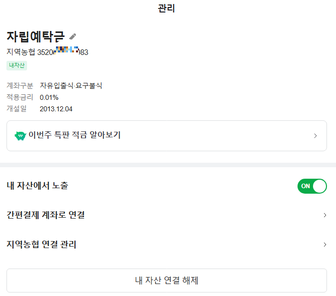 내 자산 연결 해제하기