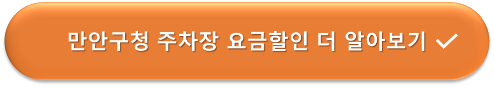 만안구청 주차장 요금할인안내