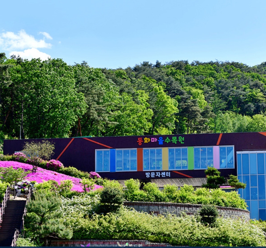 원주 동화마을수목원