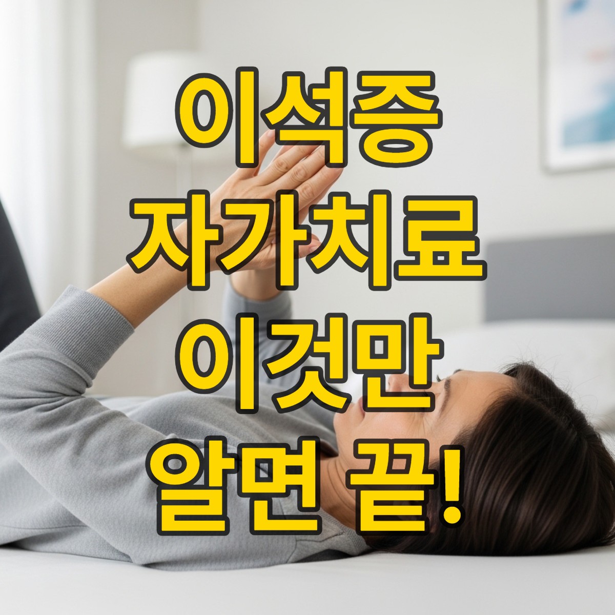 이석증 자가치료법
