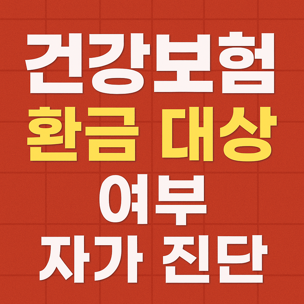건강보험 환급 대상