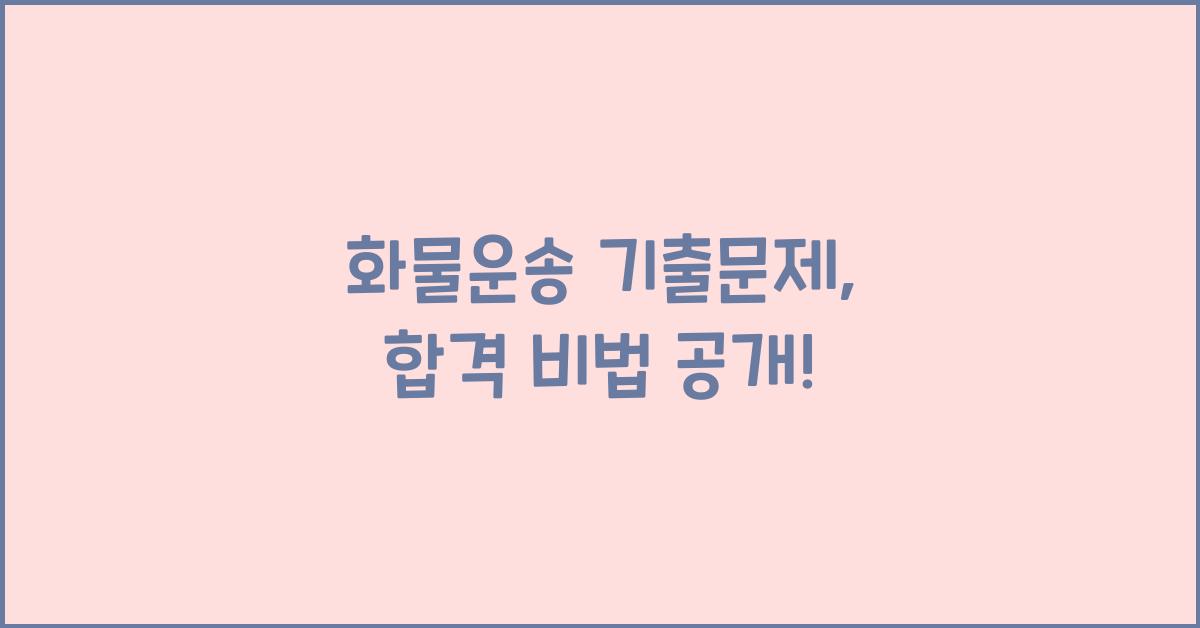 화물운송 기출문제