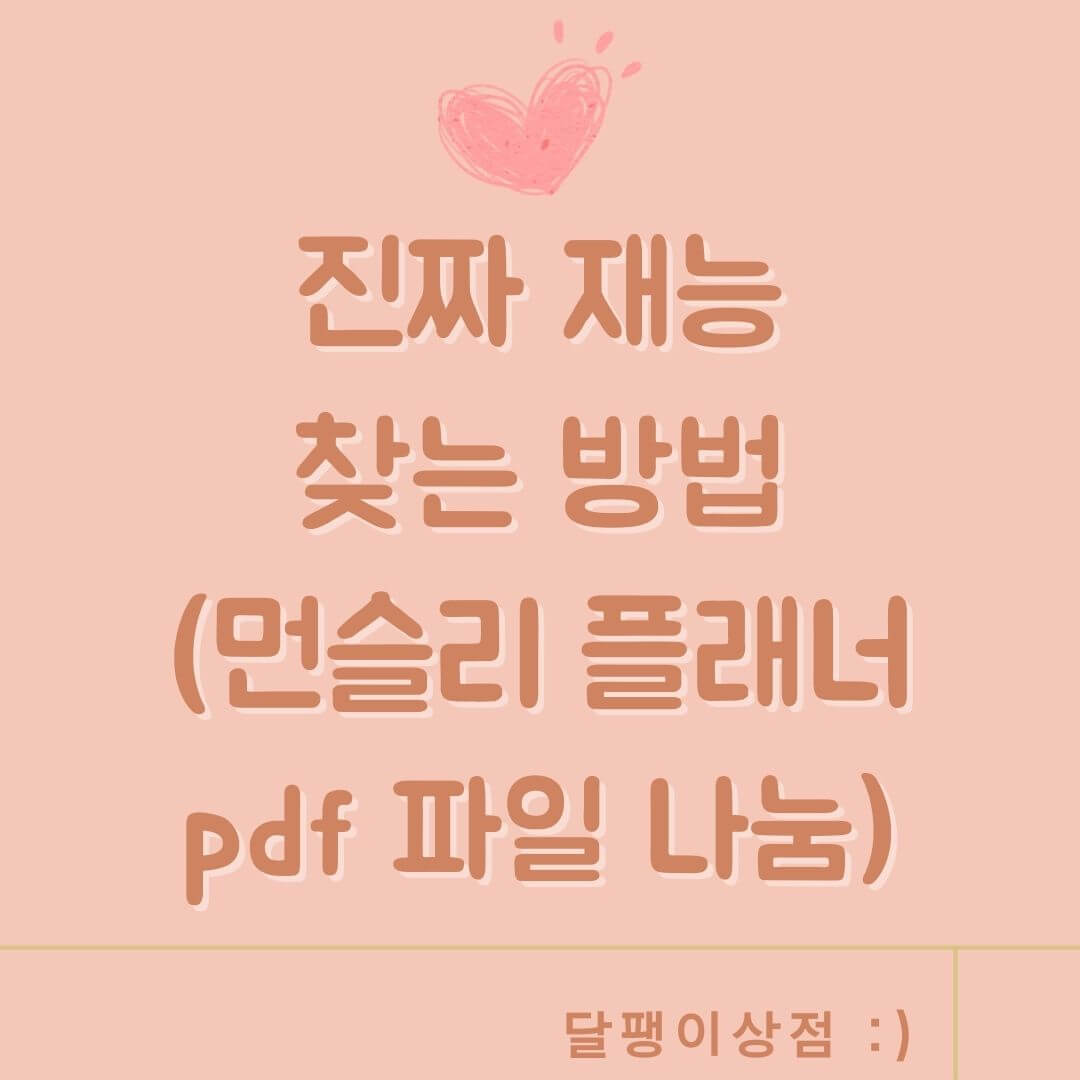 진짜 재능 찾는 방법