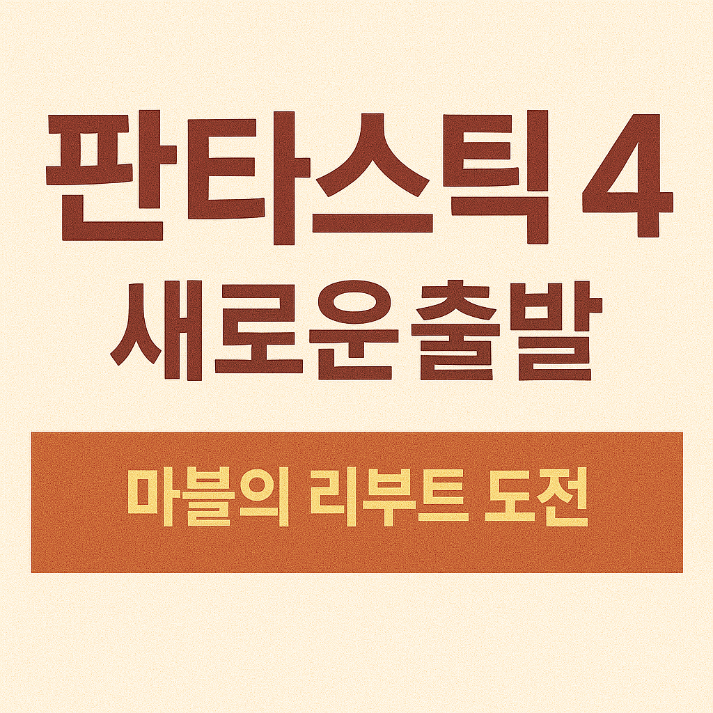 판타스틱 4 : 새로운 출발 ❘ 마블의 리부트 도전, 판타지 영웅의 시작점은?