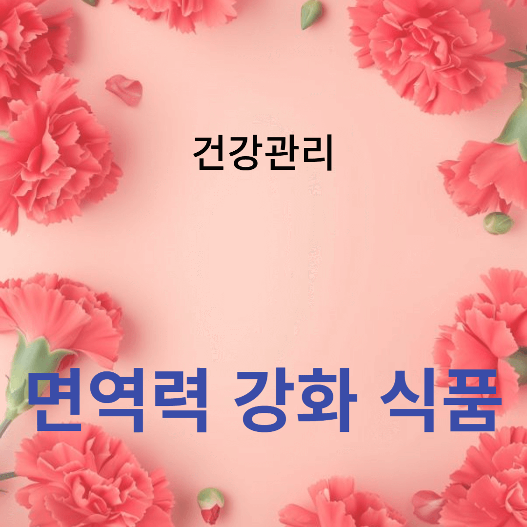 강력한 면역력 강화 식품과 비타민 C로 건강을 지키는 방법