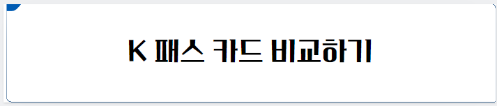 K 패스 카드 비교하기