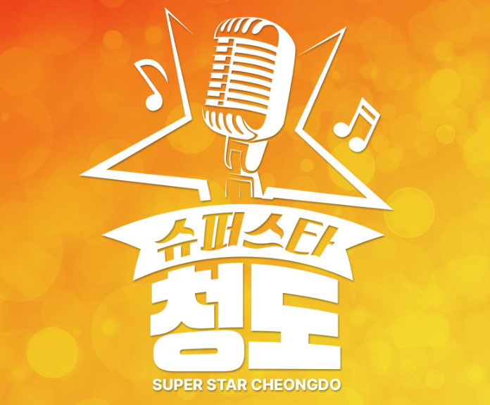 수퍼스타 청도