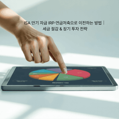 8. ISA 만기 자금 IRP·연금저축으로 이전하는 방법|세금 절감 & 장기 투자 전략