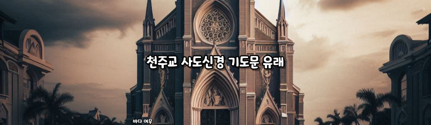 천주교 사도신경 기도문과 유래_주요 기도문
