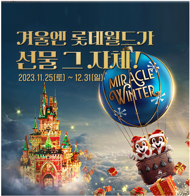 2023 롯데월드 크리스마스 시즌 기간 퍼레이드 시간 프로그램 12월 할인 miracle winter 기본정보 총정리