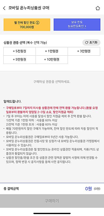 모바일-온누리-상품권-할인-구매-화면