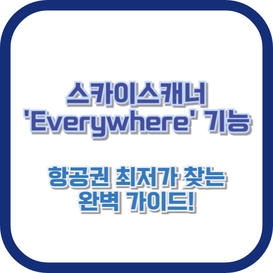 스카이스캐너 'Everywhere' 기능, 항공권 최저가 찾는 완벽 가이드!