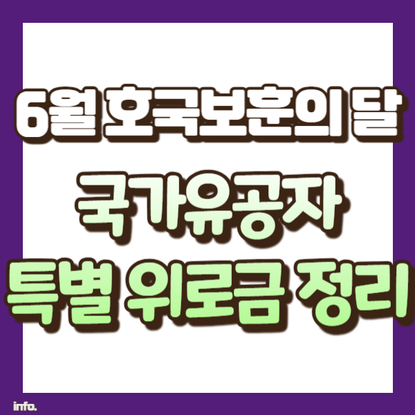 국가유공자 특별 위로금 소개 - 썸네일