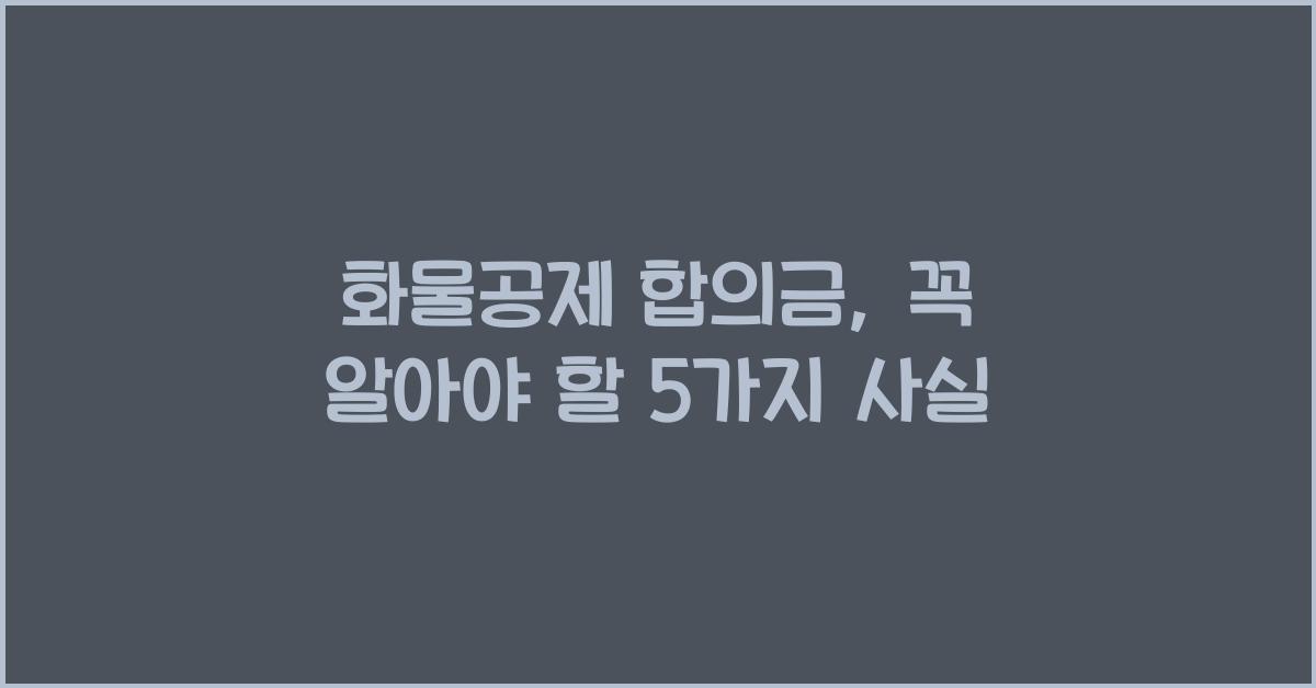 화물공제 합의금