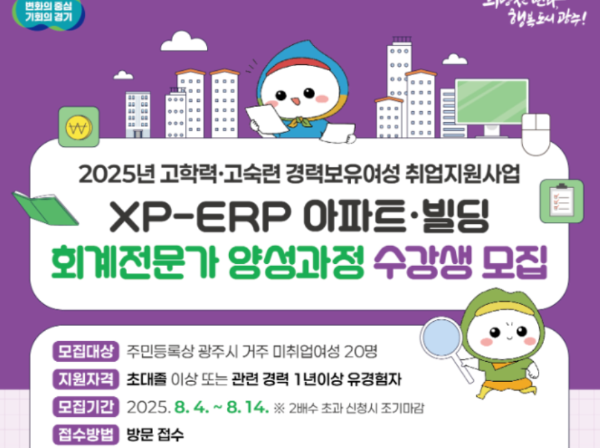 광주시, 경력 단절 여성 XP-ERP 아파트·빌딩 회계 전문가 양성 과정 수강생 모집