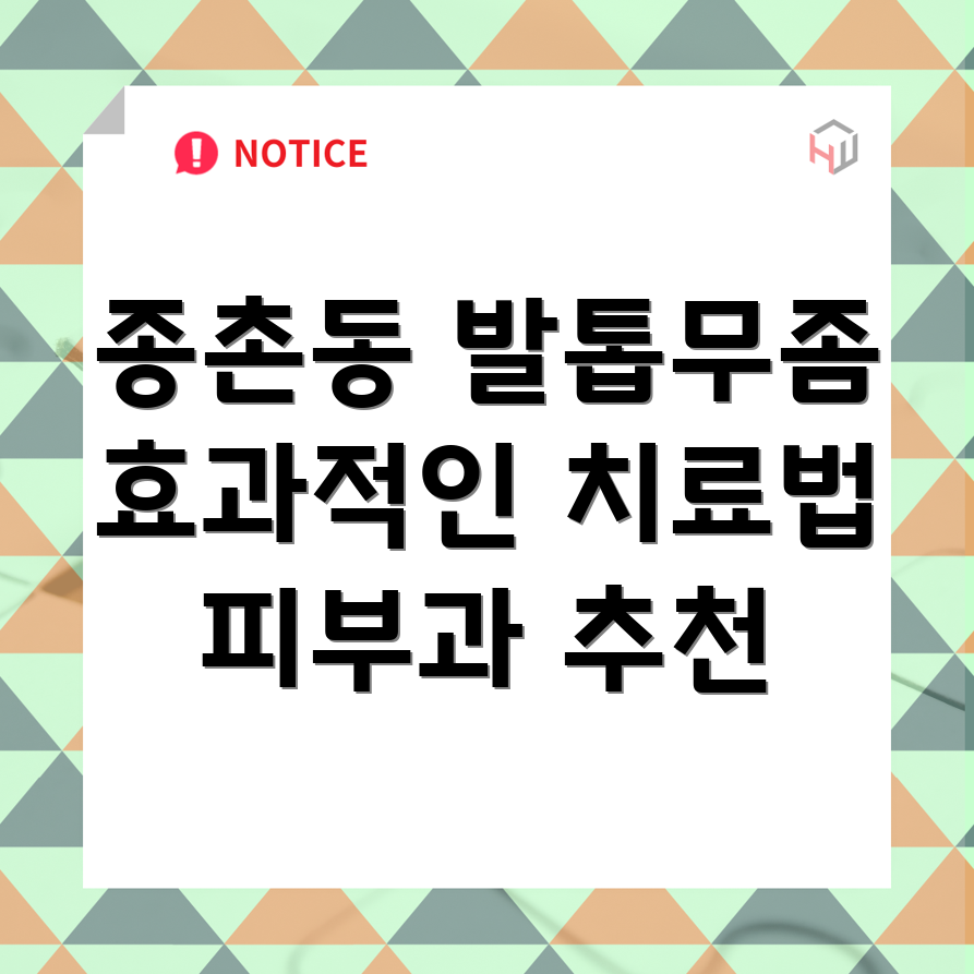 발톱 무좀 치료