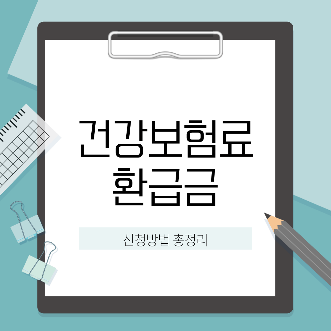 2025년 건강보험료 환급금 신청 방법 총정리!