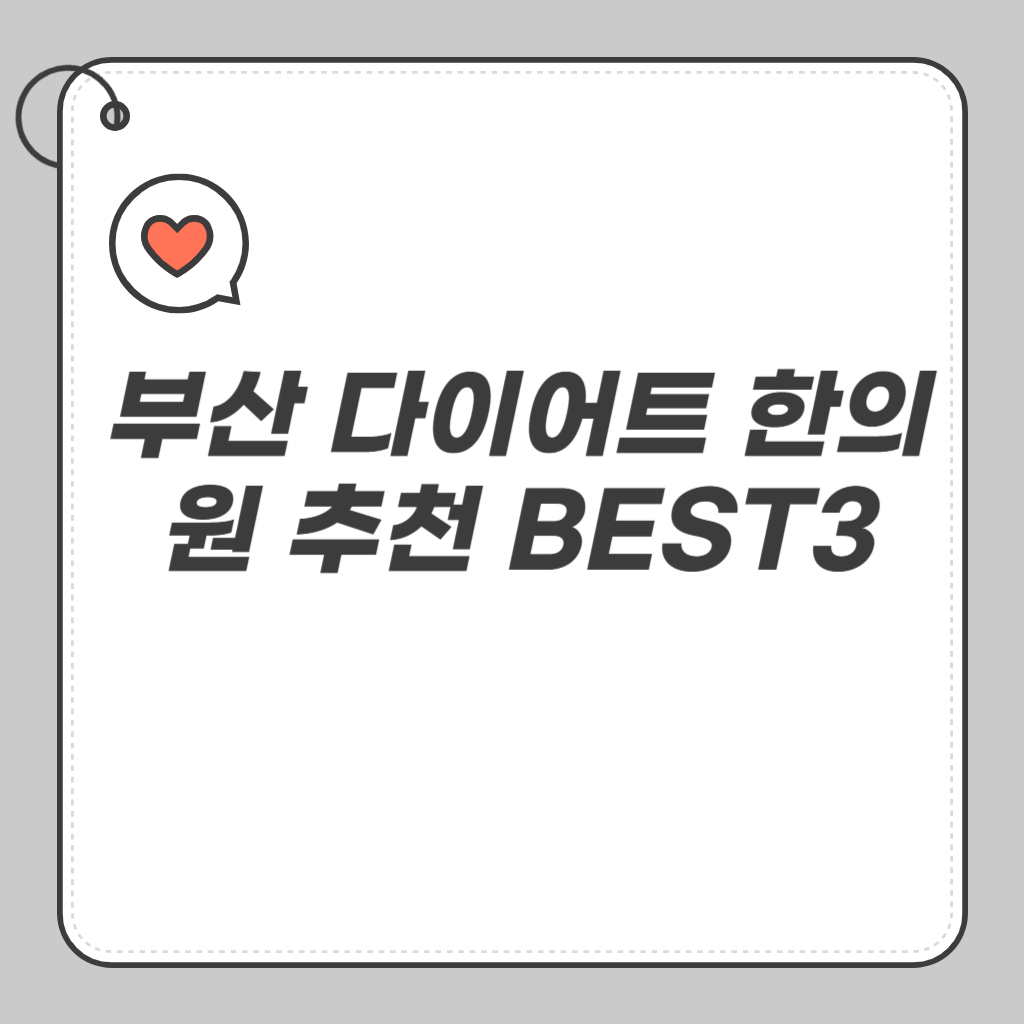 부산 다이어트 한의원 추천