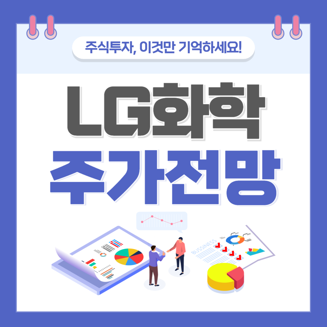 LG화학 주가 주식 전망