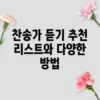 찬송가 무료로듣기 바로가기 완벽 예배 음악_24