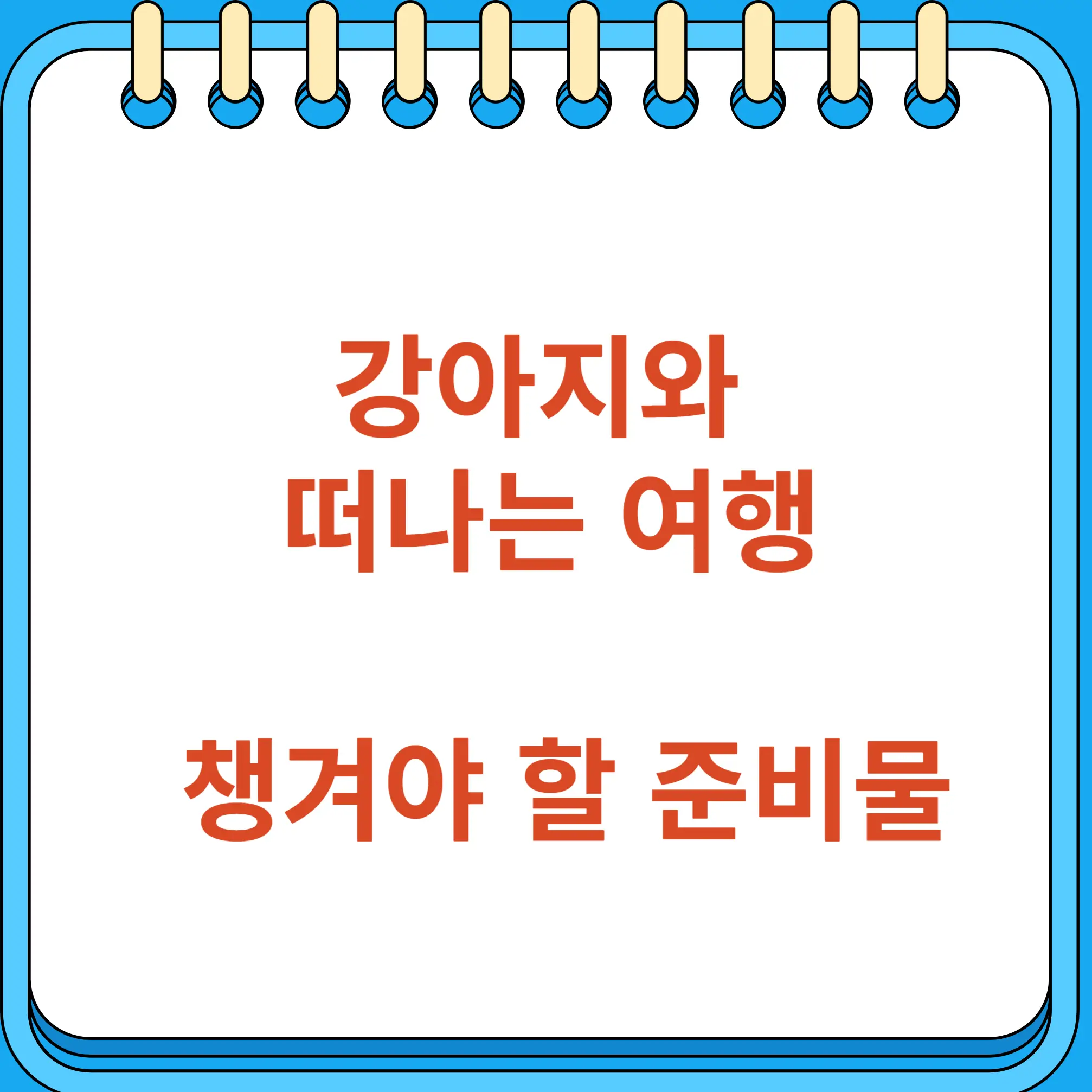 강아지와 떠나는 여행 챙겨야 할 준비물