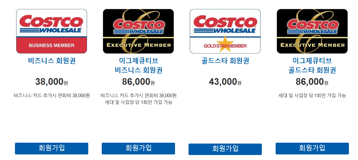 코스트코 회원가입 방법 회원가입비 연회비