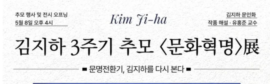 김지하 3주기 추모 &lt;문화혁명&gt; 전