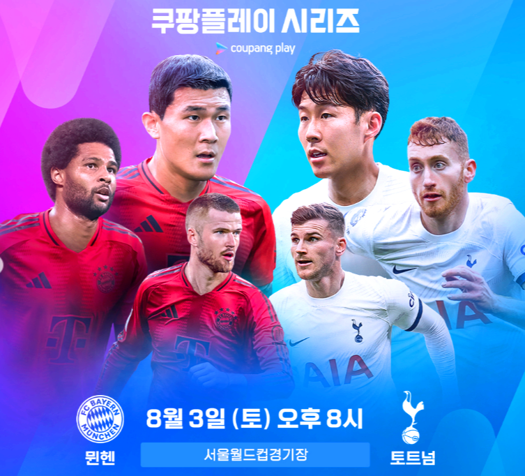 토트넘 뮌헨