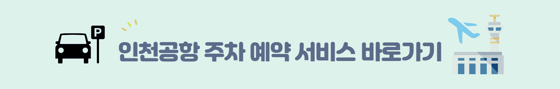 인천공항