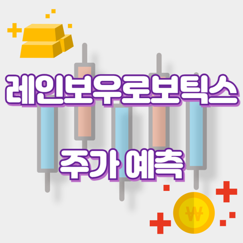 레인보우로보틱스_썸네일