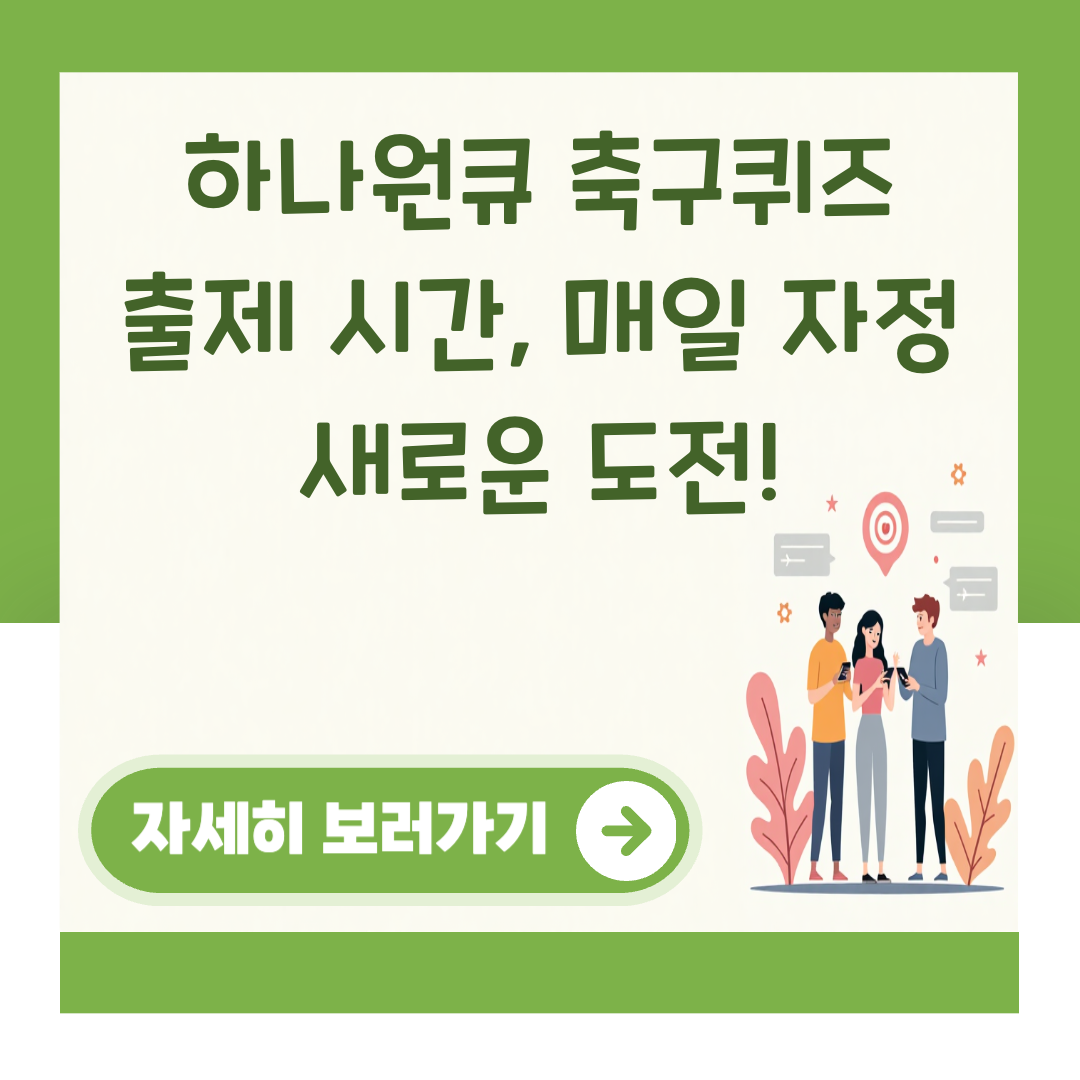 하나원큐 축구퀴즈 출제 시간, 매일 자정 새로운 도전! 대표 이미지