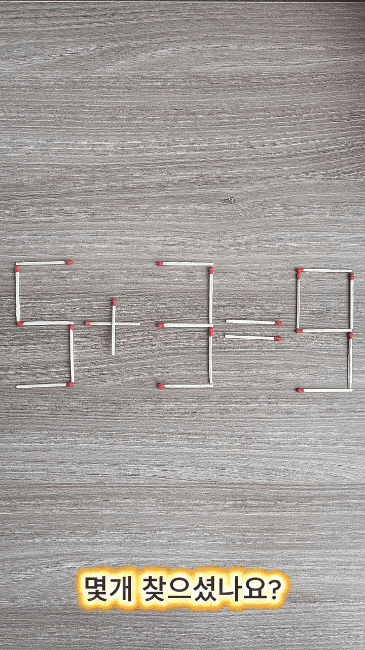 ［성냥개비 퀴즈 1］유튜브 쇼츠 스틸 이미지&amp;#44; 출처: 유튜브 채널 @autumn-pond (가을연못)