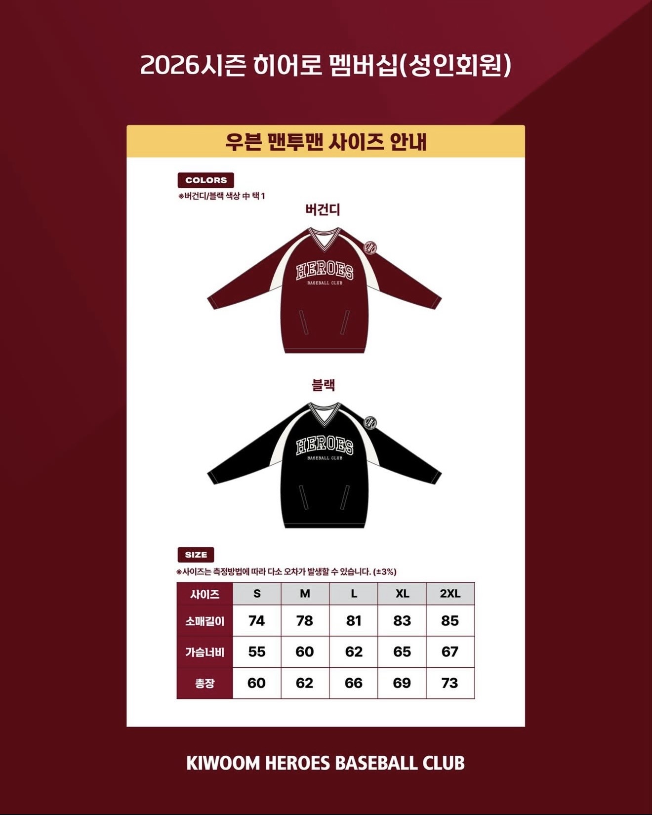 2026시즌 히어로 멤버십(성인회원) 우븐 맨투맨 사이즈 안내