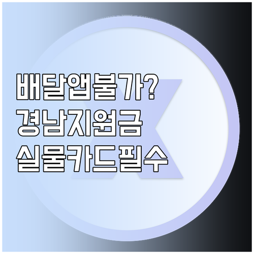 경남 생활지원금 배달앱 결제 제한 이..