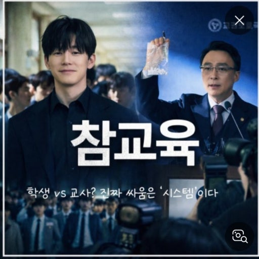 참교육