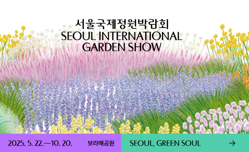 서울국제정원박람회
