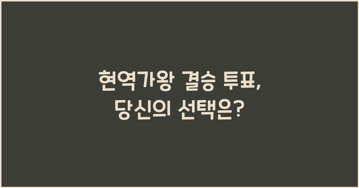 현역가왕 결승 투표