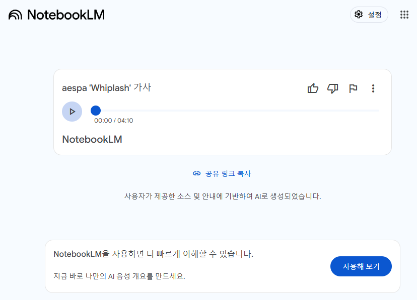NotebookLM의 'AI 음성 개요' 기능이 생성해준 오디오 파일 공유 페이지의 모습