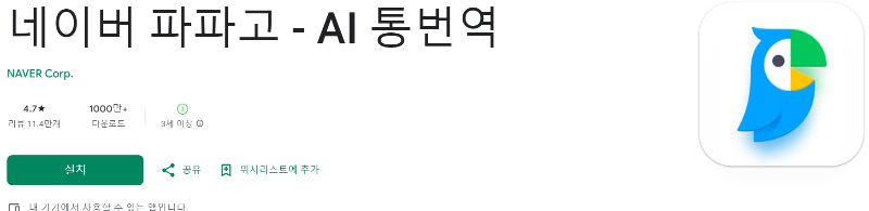 네이버 파파고 다운로드 호면