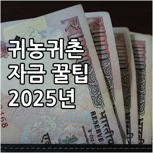 귀농귀촌 희망자를 위한 2025년 창..