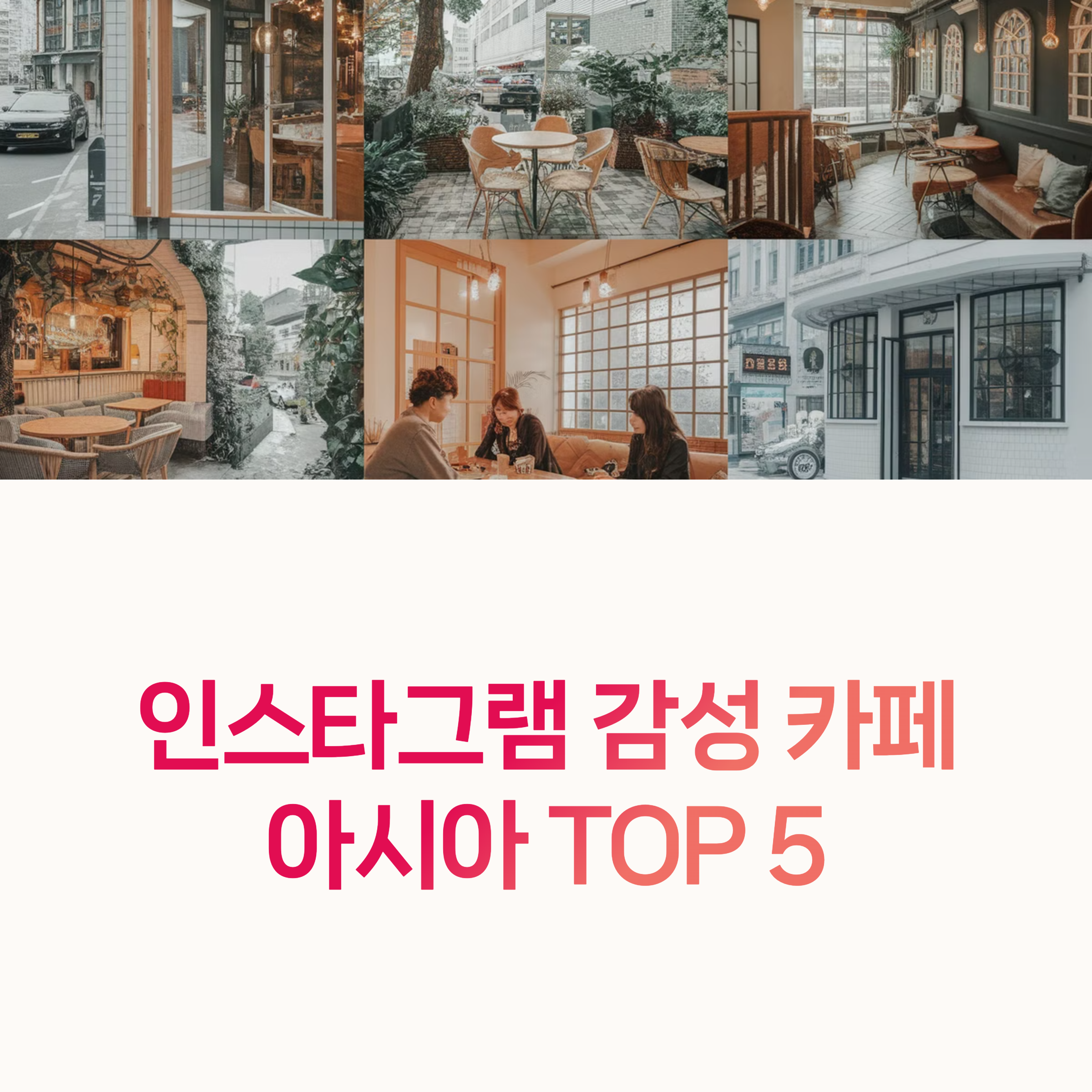 인스타카페, 감성투어,