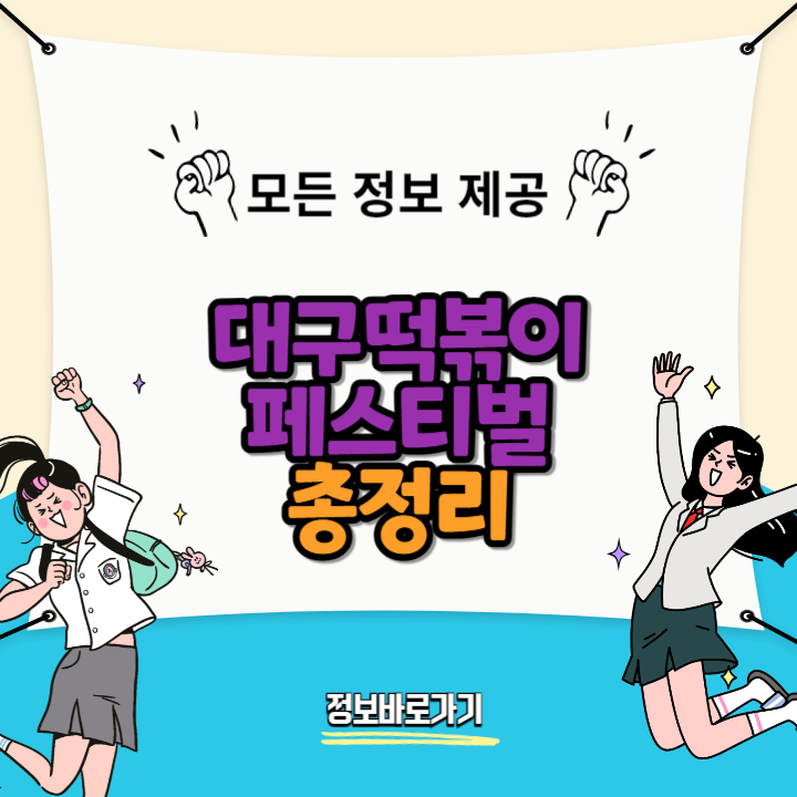대구떡볶이페스티벌