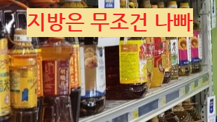 지방에 대한 강한 거부감-각종 식용유들