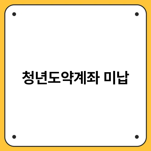 청년도약계좌 미납