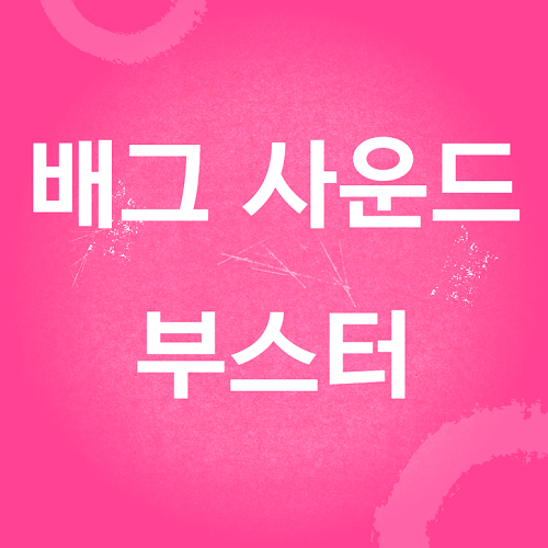 배그 사운드 부스터 설정&#44; 증폭 프로그램 다운로드 방법