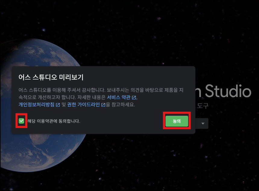 어스스튜디오 약관동의에 체크하