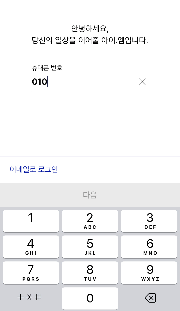 아이엠(i.M) 앱 회원가입