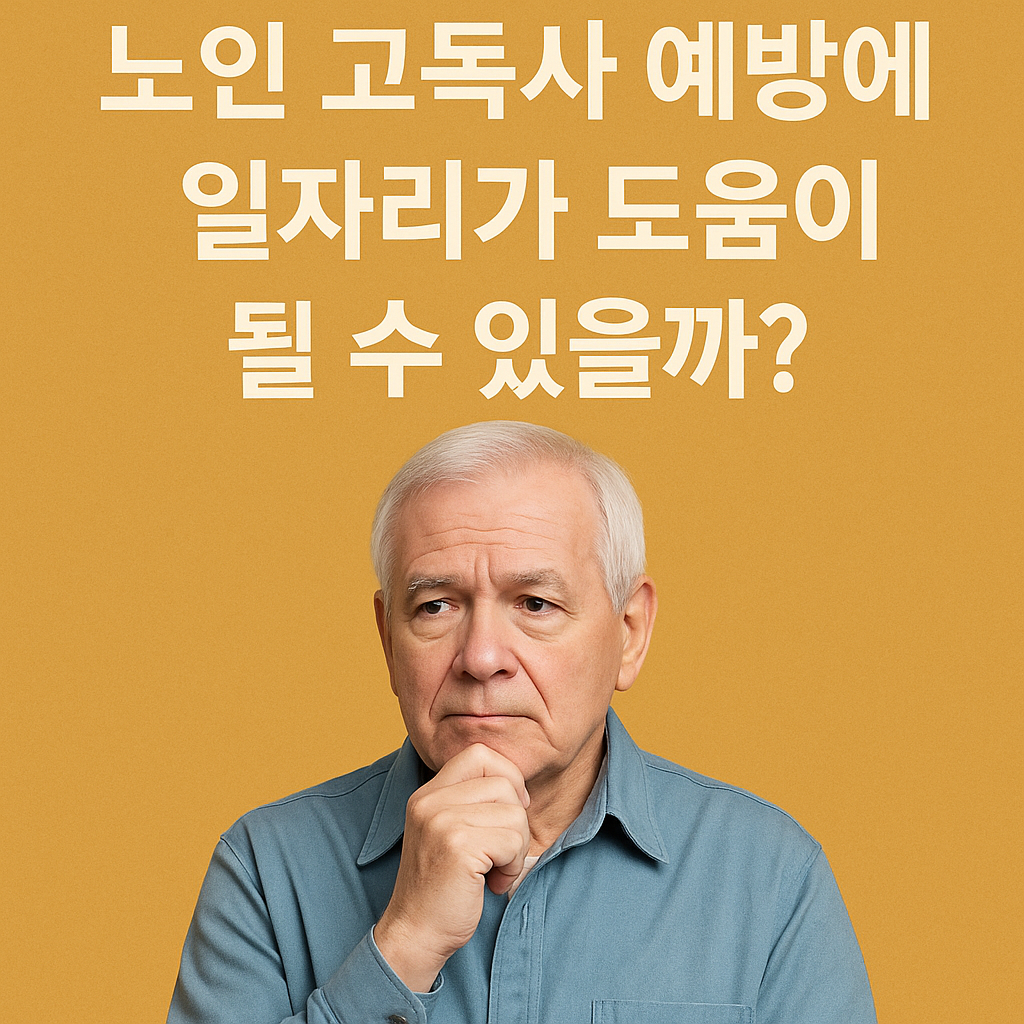 노인 고독사 예방에 일자리가 도움이 될 수 있는지 관련한 사진