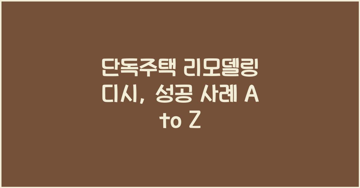 단독주택 리모델링 디시
