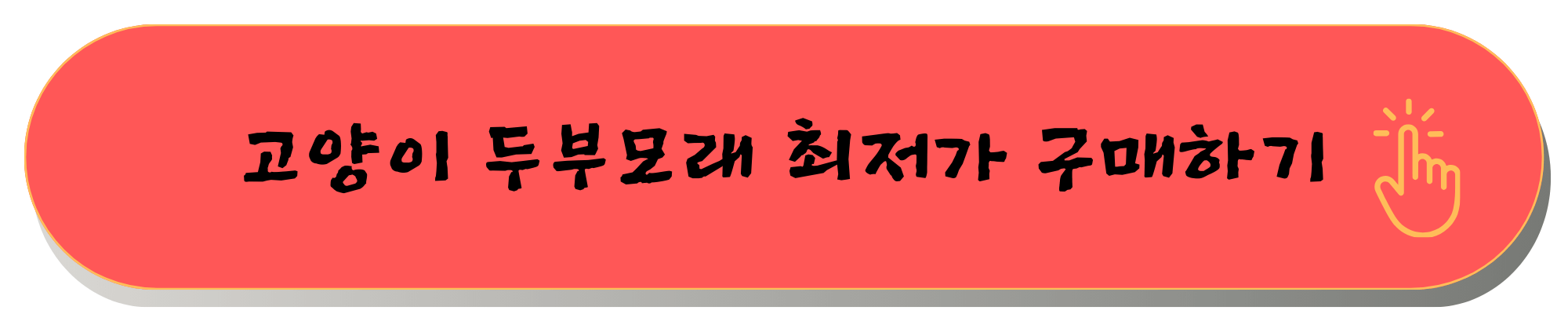 고양이두부모래 고양이모래